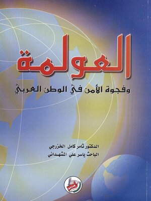 cover image of العولمة وفجوة الأمن في الوطن العربي